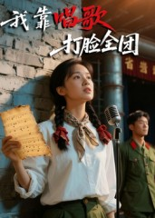 【我靠唱歌打脸全团（61集）】免费短剧在线高清追看-第1张图片-热搜短剧最新分享