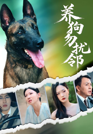 【养狗勿扰邻（31集）】短剧全集免费高清畅享-第1张图片-热搜短剧最新分享