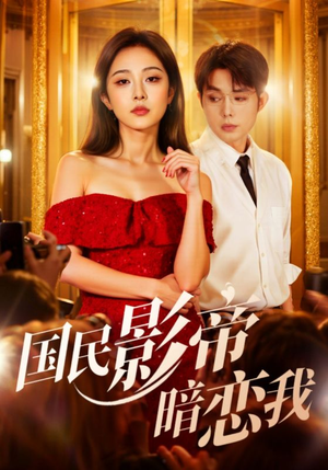 【国民影帝暗恋我（91集）】全网热播短剧免费畅看-第1张图片-热搜短剧最新分享