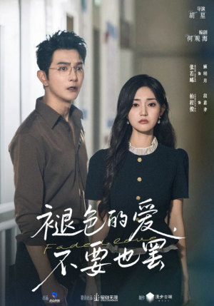 【褪色的爱不要也罢（68集）】热门短剧全集免费在线追-第1张图片-热搜短剧最新分享