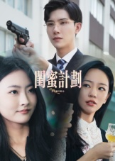 【闺蜜计划(33集)】在线短剧完整版免费看-第1张图片-热搜短剧最新分享 【闺蜜计划(33集)】在线短剧完整版免费看-第1张图片-热搜短剧最新分享