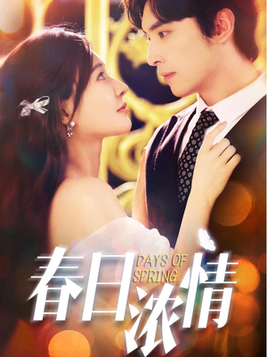【春日浓情（69集）】免费短剧高清全集直看-第1张图片-热搜短剧最新分享