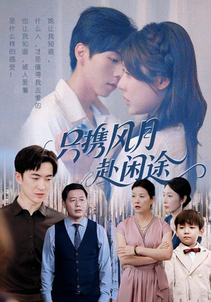 【只携风月赴闲途(55集)】免费短剧在线流畅看-第1张图片-热搜短剧最新分享 【只携风月赴闲途(55集)】免费短剧在线流畅看-第1张图片-热搜短剧最新分享