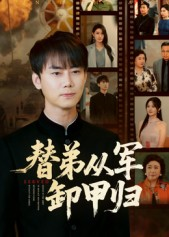 【替弟从军卸甲归（76集）】免费短剧全集一网打尽看-第1张图片-热搜短剧最新分享