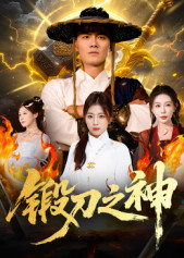 【锻刀之神（57集）】全网热播短剧免费畅享-第1张图片-热搜短剧最新分享