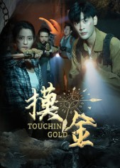 【摸金（58集）】免费短剧高清无删减观看-第1张图片-热搜短剧最新分享