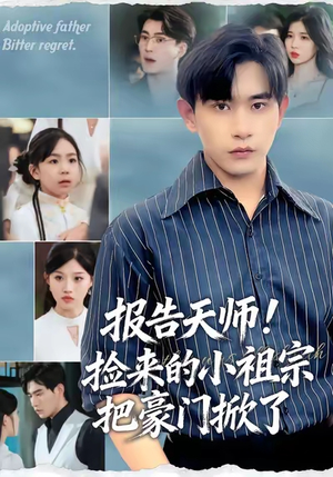 【报告天师捡来的小祖宗把豪门掀了（62集）】热门短剧在线高清观看-第1张图片-热搜短剧最新分享