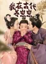 【我在古代养崽崽（88集）】精彩短剧在线无删减看-第1张图片-热搜短剧最新分享