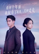 【重回十年前我放弃了救我三次的丈夫(62集)】免费短剧全集一键观看-第1张图片-热搜短剧最新分享 【重回十年前我放弃了救我三次的丈夫(62集)】免费短剧全集一键观看-第1张图片-热搜短剧最新分享