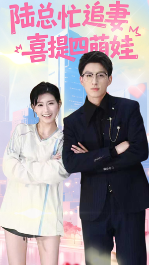 【陆总忙追妻喜提四萌娃（60集）】在线短剧免费全集直看-第1张图片-热搜短剧最新分享