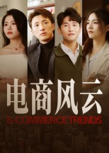 【电商风云（45集）】短剧高清全集在线速看-第1张图片-热搜短剧最新分享