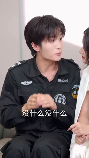 【不装了我只是个小保安（61集）】短剧免费全集在线速看-第1张图片-热搜短剧最新分享