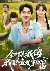 【全村笑我傻我靠养鱼发家致富(60集)】免费短剧在线流畅播放-第1张图片-热搜短剧最新分享 【全村笑我傻我靠养鱼发家致富(60集)】免费短剧在线流畅播放-第1张图片-热搜短剧最新分享