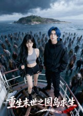 【重生末世之囤岛求生（38集）】超火短剧全集免费放送-第1张图片-热搜短剧最新分享
