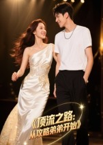 【顶流之路从攻略弟弟开始（37集）】短剧在线免费完整欣赏-第1张图片-热搜短剧最新分享