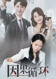 【因果循环（45集）】超火短剧免费全集畅看-第1张图片-热搜短剧最新分享