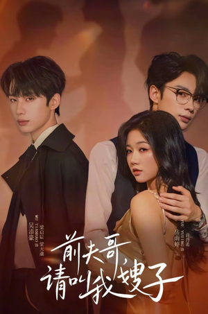 【前夫哥请叫我嫂子(40集)】免费短剧全集随心看-第1张图片-热搜短剧最新分享 【前夫哥请叫我嫂子(40集)】免费短剧全集随心看-第1张图片-热搜短剧最新分享