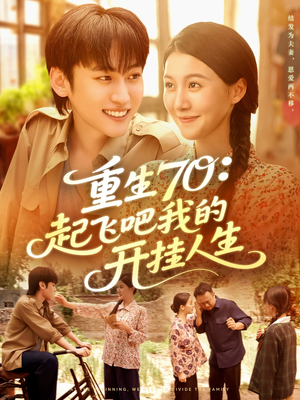 【重生70起飞吧我的开挂人生（97集）】爆款短剧无广告在线追-第1张图片-热搜短剧最新分享
