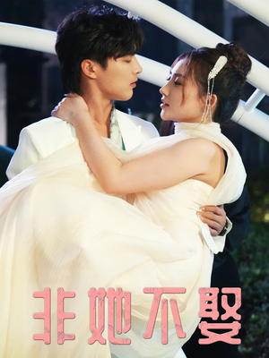 【非她不娶（38集）】在线免费短剧全集随心赏-第1张图片-热搜短剧最新分享