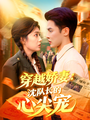 【穿越娇妻沈队长的心尖宠（97集）】免费短剧在线一看到底-第1张图片-热搜短剧最新分享