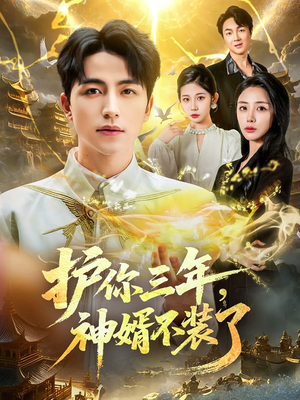 【护你三年，神婿不装了（60集）】热门短剧在线高清观看-第1张图片-热搜短剧最新分享