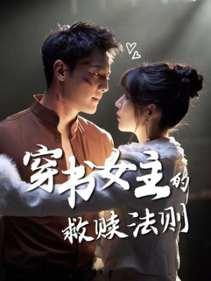 【穿书女主的救赎法则（80集）】短剧全集一键畅看-第1张图片-热搜短剧最新分享