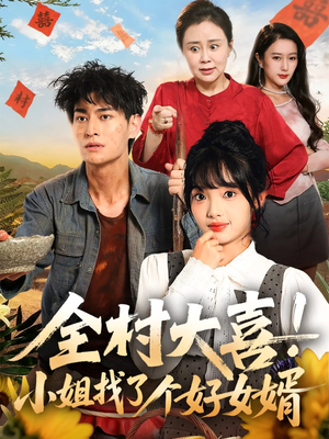 【全村大喜小姐找了个好女婿（68集）】短剧免费畅享完整版-第1张图片-热搜短剧最新分享