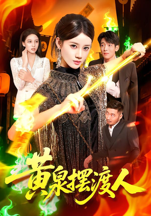 【黄泉摆渡人（109集）】精彩短剧全集免费在线追-第1张图片-热搜短剧最新分享