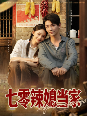 【七零辣媳当家（78集）】超火短剧在线免费看-第1张图片-热搜短剧最新分享