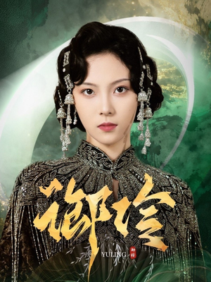 【御伶（29集）】精彩短剧全集免费畅享-第1张图片-热搜短剧最新分享