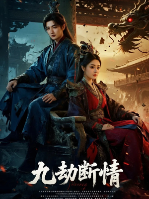 【九劫断情（61集）】短剧无卡顿在线流畅看-第1张图片-热搜短剧最新分享