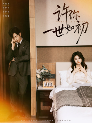 【许你一世如初（71集）】短剧全集免费在线观赏-第1张图片-热搜短剧最新分享