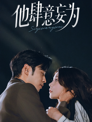 【他肆意妄为（70集）】短剧高清全集免费观看-第1张图片-热搜短剧最新分享