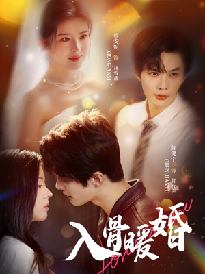 【入骨暖婚（60集）】短剧高清全集在线播放-第1张图片-热搜短剧最新分享