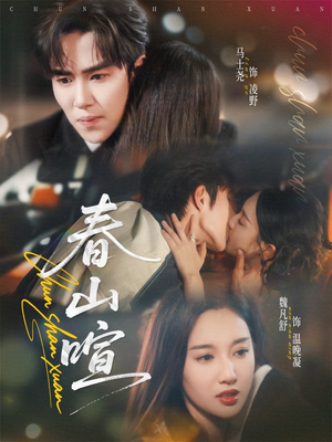 【春山暄(72集)】全网独家短剧完整版免费看-第1张图片-热搜短剧最新分享 【春山暄(72集)】全网独家短剧完整版免费看-第1张图片-热搜短剧最新分享