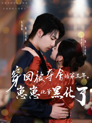 【穿回被夺舍的第三年，崽崽他爹黑化了（80集）】短剧全集免费无广告观看-第1张图片-热搜短剧最新分享