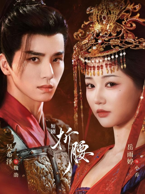 【折腰（71集）】在线短剧全集免费赏-第1张图片-热搜短剧最新分享