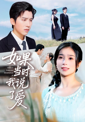 【如果当时我说了爱（75集）】短剧全集免费在线畅享-第1张图片-热搜短剧最新分享