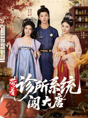 【带着诊所系统闯大唐（81集）】精彩短剧在线高清观看-第1张图片-热搜短剧最新分享