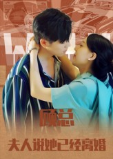 【顾总，夫人说她已经离婚（30集）】短剧全集在线免费播-第1张图片-热搜短剧最新分享