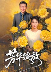 【芳华绽放（60集）】热门短剧高清全集免费看-第1张图片-热搜短剧最新分享