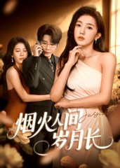 【烟火人间岁月长（43集）】热门短剧在线看不停歇-第1张图片-热搜短剧最新分享