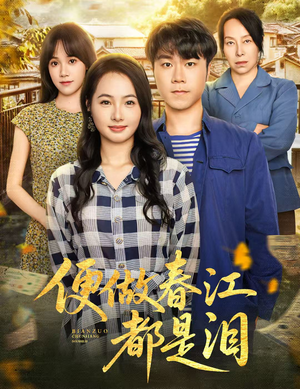 【便做春江都是泪（60集）】热门短剧在线免费追完-第1张图片-热搜短剧最新分享