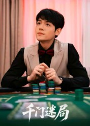 【千门迷局（66集）】免费短剧完整版一键观看-第1张图片-热搜短剧最新分享