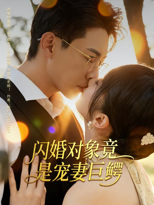 【闪婚对象竟是宠妻巨鳄（74集）】短剧完整版免费在线赏-第1张图片-热搜短剧最新分享