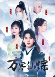 【万界仙踪(102集)】在线短剧完整版免费看-第1张图片-热搜短剧最新分享 【万界仙踪(102集)】在线短剧完整版免费看-第1张图片-热搜短剧最新分享