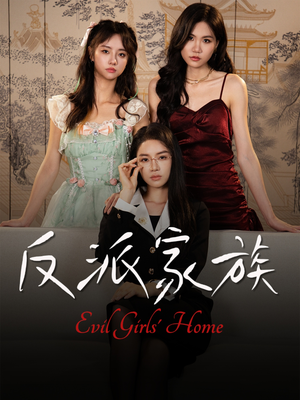 【反派家族（42集）】精彩短剧无删减免费追看-第1张图片-热搜短剧最新分享