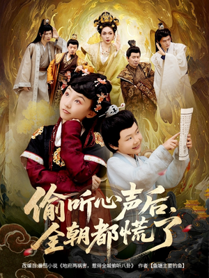 【偷听心声后，全朝都慌了（61集）】精彩短剧全集在线速看-第1张图片-热搜短剧最新分享