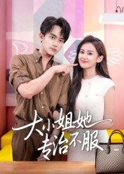 【大小姐她专治不服(51集)】精彩短剧在线免费观看-第1张图片-热搜短剧最新分享 【大小姐她专治不服(51集)】精彩短剧在线免费观看-第1张图片-热搜短剧最新分享