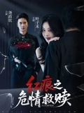 【红痕之危情救赎（34集）】精彩短剧全集免费畅看-第1张图片-热搜短剧最新分享